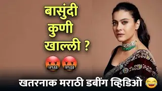 बासुंदी कुणी खाल्ली रे 🤬🤬 Bollywood Funny Marathi Dubbing By Jivan Aghav | MVF |