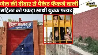 हनुमानगढ़ में जिला जेल में पति से मुलाकात के बाद महिला ने कर दिया कांड देखें पूरा मामला