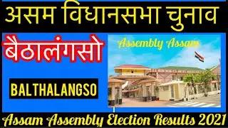 Assam Assembly Election l असम विधानसभा चुनाव परिणाम 2021 Balthalangso