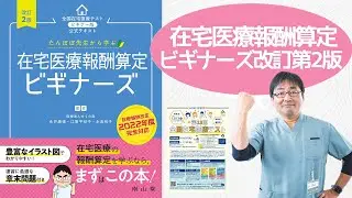 在宅医療報酬算定ビギナーズ改訂第2版