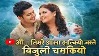 ओँ&hellip; तिम्रो आँखा झल्कियो जस्तै बिजुली चम्कियो NEW NEPALI SONG VARAL 2026