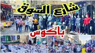 شارع السوق باكوس مغاره بمعني الكلمه فيه من الابره للصاروخ أسكندريه 2023