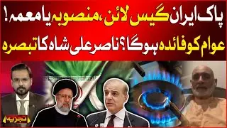 Pakistan Gas Pipeline Project With Iran | Syed Nasir Ali Shah Reaction | Breaking News