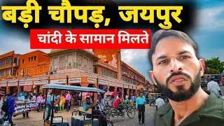 Badi Chopad Market Jaipur | Badi Chopad Jaipur| Badi Chopad Femous food | Badi Chopad katla Market