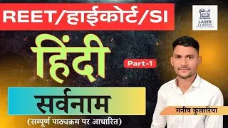 सर्वनाम | सम्पूर्ण व्याख्या | SI, REET, High Court  | Manish Kulariya Sir | Laser Classes