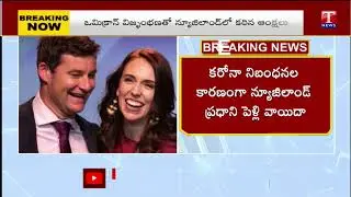 New Zealand PM Jacinda Ardern cancels her wedding amid new Omicron restrictions | T News