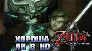 Особое Мнение. The Legend of Zelda: Twilight Princess HD.