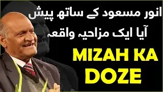 Anwar Masood Funny Poetry || انور مسعود کے ساتھ پیش آیا ایک مزاحیہ واقعہ