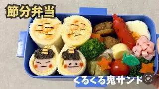 節分弁当｜簡単くるくるサンド