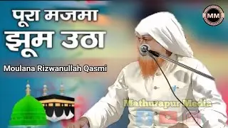 सुपरहिट कलाम | Rizwanullah Qasmi | Naat Sharif | Madarsa Islamia Taibunnesa Sohar | Mathurapur Media