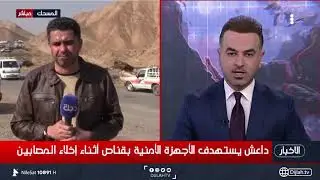تفاصيل الإستهداف الإرهابي الذي حدث في المسحك بصلاح الدين مع مراسلنا