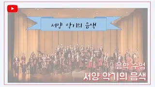ㅣ온라인음악수업ㅣ감상ㅣ서양 악기의 종류를 알아보자!