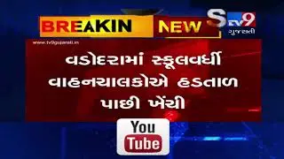 School van drivers call off strike, Vadodara | Tv9GujaratiNews