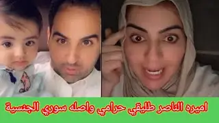 اميره الناصر تتهم زوجها السابق مشعل الخالدي بسرقتها وسبب دخولي السجن 