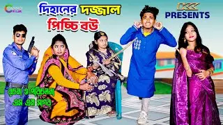 দিহানের দজ্জাল পিচ্চি বউ | Dihaner Dajjal Picchi Bou | দিহান পরী ২০২৬ | Bihar | Sofik | Channel Film