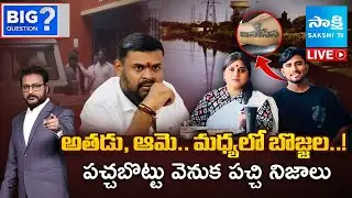 LIVE : Janasena Incharge Kota Vinutha Driver Rayudu Case Mystery | BIG Question | Sakshi TV