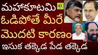 మహాకూటమి ఓడిపోతే మొదటి కారణం మీరే తెలంగాణ ఎలక్షన్లు Tmixture videos Mahakootami telangana elections