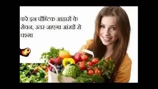 Eat nutritious diets for Weak eyes - करें इन पौष्टिक आहारों के सेवन, उतर जाएगा आंखों से चश्मा