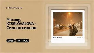 Maxong, KISSLOVALOVA - Сильно сильно