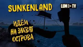 SUNKENLAND v0.140 Прохождение ► ЗАХВАТЫВАЕМ ОСТРОВ РЕЗИНОВОЙ УТКИ #2
