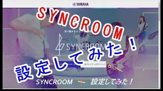 SYNCROOM（旧NETDUETTO）設定