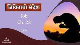 #TTB जोब Job Ch. 23(#0574) Job Konkani Bible Study