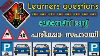 ഈ questions ഉറപ്പായും ചോദിക്കും 👍#learnersguide #learnersquestionanswer#roadsignal #mvdleads#viral