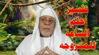 تفسير حلم الساعه للمتزوجه