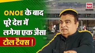 New Toll Tax Rules: पूरे देश में लगेगा एक जैसा टोल टैक्स, हो रही तैयारी, Nitin Gadkari का बड़ा बयान