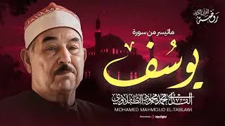 حين يُتلى القرآن بخشوع... تتنزل السكينة .. الشيخ محمد محمود الطبلاوي | سورة يوسف 🌿