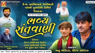 LIVE: ભવ્ય સંતવાણી | Bhanu Odedadra | Dhiraj Odedra | Bhavya Santvani | Amrapur
