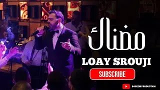 تألق الفنان لؤي سروجي - مضناك -مولاي-مبيسألش علي-loay srouji 2026
