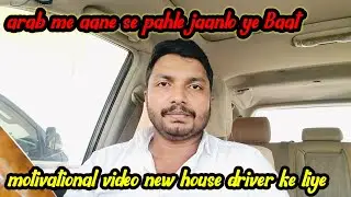 Gulf new house driver aane se pahle kin baato ka khayal rakkhe अगर भी आ रहे हो कतार में तो जान लो यह