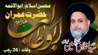 Hazrat Imran Abu Talib A.S | 26 Rajab | Allama Syed Akhlaq Hussain Sherazi 