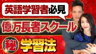 【英語学習者必見】億万長者スクールの㊙️学習法