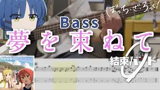 【TAB譜】夢を束ねて / 結束バンド ベースカバー【Bass Cover】