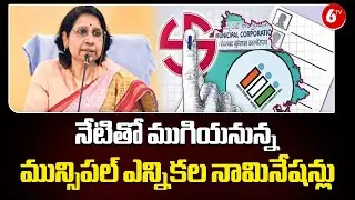 నేటితో ముగియనున్న మున్సిపల్ ఎన్నికల నామినేషన్లు || TG Municipal Election Nominations || 6TV