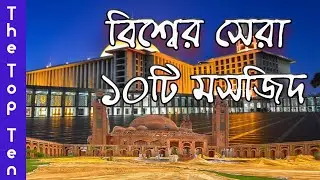 TOP 10 LARGEST MOSQUES IN THE WORLD || বিশ্বে শীর্ষ দশটি বড় মসজিদ