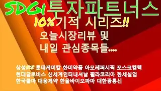 [SDGi투자파트너스]주식투자-10%기적시리즈! 삼성SDI 롯데케미칼 한미약품 아모레퍼시픽 포스코켐텍 현대글로비스 신세계인터내셔날 휠라코리아 한세실업 한국콜마 대웅제약 대한광통신
