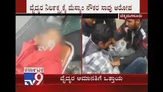 MESCOM Officer Allegedly Died Due to Negligence of Doctors at Chikkamagaluru