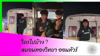 2026 💥ใครไปออนทัวร์ ?? ทีมฟุตบอลหมอนทองวิทยา 