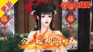 💗《公主叫小五》【更新完结】431~大结局💗杀手界扛把子苏月，重生为一个刚出生的女娃娃。本想这辈子就吃吃喝喝，养养药草，玩玩毒虫，奈何被师傅赶下山。#穿越 #古代言情 #甜宠 #小九追书吖