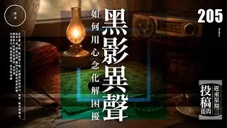 Wed 205_《黑影異聲》renew｜雨巫（真人真事講鬼故事）廣東話🇭🇰_32:11