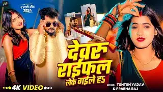 #Video।देवरु राईफल लेके गईले हऽ।#Tuntun Yadav,#Prabha Raj। Devaru Raifal Leke Gaile Ha।Rangdari Song