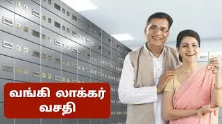 வங்கி லாக்கர் வசதி பற்றி அறிவோம் | Bank Locker facility Tamil | Bank locker rules in tamil