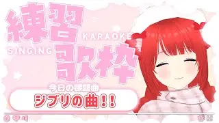【朝活】ジブリで優しい朝をお届け🌳朝のぷち歌練習！🍣🫧【新人Vtuber】
