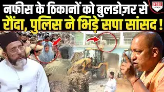 तौकीर के करीबी नफीस के ठिकानों पर दौड़ा बुलडोज़र, उपद्रवियों पर आ गई आफ़त!