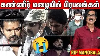 😭😭Thalapathy Vijay,Goundamani,Vijay Sethupathi,Jiiva,Siddharth Pays Their Last Respect To Manobala
