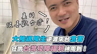 【大陸視障生遠渡來台念書 狂讚台灣殘障福利神周到！】｜@hudier33
