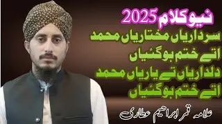 سرداریاں مختاریاں محمد اتے ختم ہو گئیاں|علامہ قمر ابراھیم عطاری صاحب